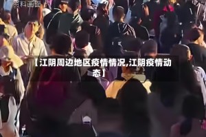 【江阴周边地区疫情情况,江阴疫情动态】