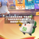2026最新助赢神器“手机雀神广东麻将免费开挂器下载”详细通用版下载教程！