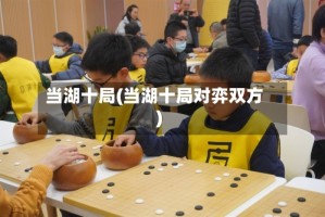当湖十局(当湖十局对弈双方)