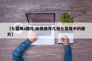 【七龙珠z图片,给我推荐几张七龙珠中的图片】
