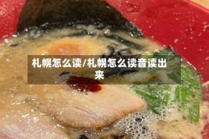 札幌怎么读/札幌怎么读音读出来