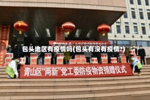 包头地区有疫情吗(包头有没有疫情?)