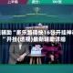 教程辅助“多乐跑得快16张开挂神器”开挂(透视)最新辅助详细
