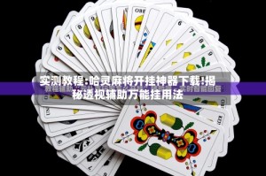 实测教程:哈灵麻将开挂神器下载!揭秘透视辅助万能挂用法