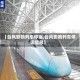 【台风影响列车停运,台风影响列车停运信息】