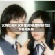 女高怪谈3/女高怪谈3狐狸阶梯在线观看完整版
