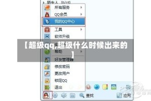 【超级qq,超级什么时候出来的】
