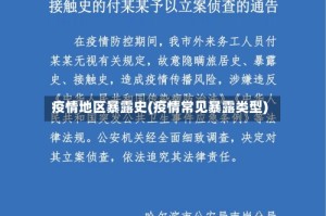 疫情地区暴露史(疫情常见暴露类型)