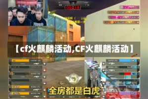 【cf火麒麟活动,CF火麒麟活动】