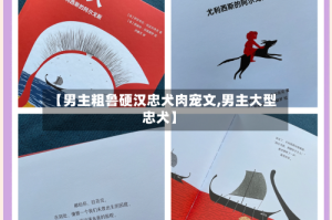 【男主粗鲁硬汉忠犬肉宠文,男主大型忠犬】