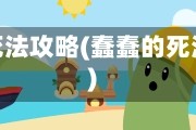 愚蠢的死法攻略(蠢蠢的死法攻略)