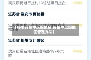 【疫情管控中风险地区,疫情中风险地区管理办法】