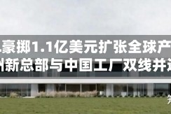 XPEL豪掷1.1亿美元扩张全球产能，得州新总部与中国工厂双线并进