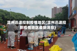 温州迅速控制疫情地区(温州迅速控制疫情地区最新消息)