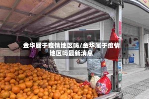 金华属于疫情地区吗/金华属于疫情地区吗最新消息