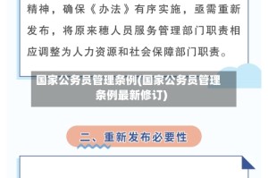 国家公务员管理条例(国家公务员管理条例最新修订)