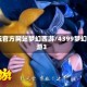 3k玩官方网站梦幻西游/4399梦幻西游3