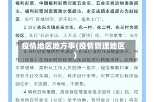 疫情地区地方事(疫情管理地区)