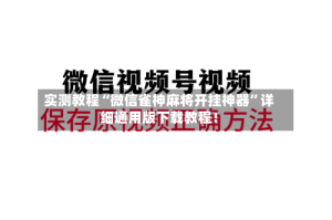 实测教程“微信雀神麻将开挂神器”详细通用版下载教程！