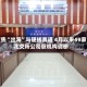 聚焦“出海”与硬核赛道 4月以来49家北交所公司获机构调研