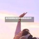 狂风里拥抱(狂风里拥抱我是歌手)