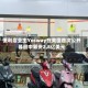 便利店业主Yesway在美国首次公开募股中筹资2.8亿美元