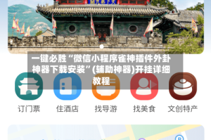 一键必胜“微信小程序雀神插件外卦神器下载安装”(辅助神器)开挂详细教程