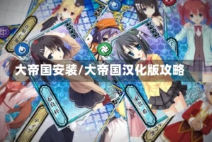 大帝国安装/大帝国汉化版攻略