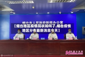 【烟台地区疫情现状如何了,烟台疫情地区分布最新消息今天】