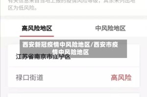 西安新冠疫情中风险地区/西安市疫情中风险地区