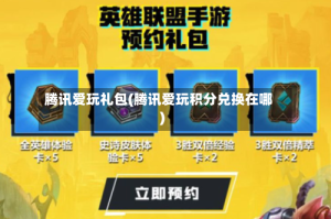 腾讯爱玩礼包(腾讯爱玩积分兑换在哪)