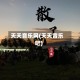 天天音乐网(天天音乐吧)