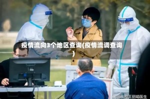 疫情流向3个地区查询(疫情流调查询)