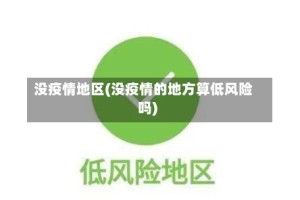 没疫情地区(没疫情的地方算低风险吗)