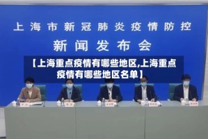 【上海重点疫情有哪些地区,上海重点疫情有哪些地区名单】