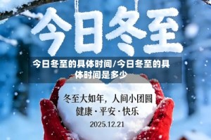 今日冬至的具体时间/今日冬至的具体时间是多少