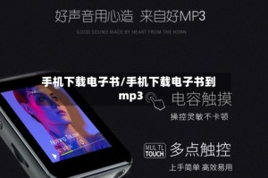 手机下载电子书/手机下载电子书到mp3