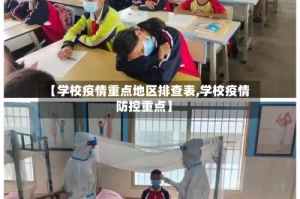 【学校疫情重点地区排查表,学校疫情防控重点】