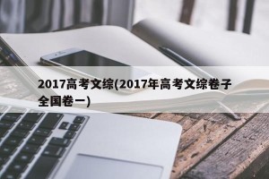 2017高考文综(2017年高考文综卷子全国卷一)