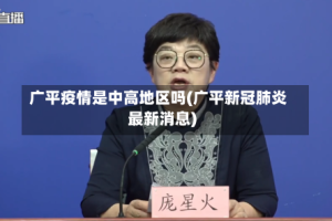 广平疫情是中高地区吗(广平新冠肺炎最新消息)