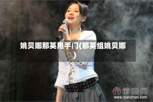 姚贝娜那英甩手门(那英组姚贝娜)