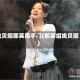 姚贝娜那英甩手门(那英组姚贝娜)