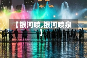 【银河喷,银河喷泉】