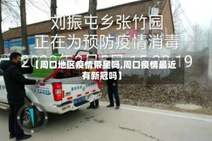 【周口地区疫情带星吗,周口疫情最近有新冠吗】