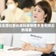 包含四位部长谈科研聊民生金句频出的词条