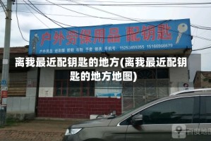 离我最近配钥匙的地方(离我最近配钥匙的地方地图)