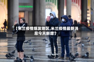 【米兰疫情爆发地区,米兰疫情最新消息今天新增】