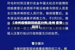 【沧州疫情防控地区分布,沧州 疫情防控】