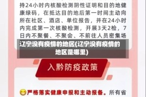 辽宁没有疫情的地区(辽宁没有疫情的地区是哪里)