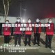 沧州地区泊头疫情/沧州泊头新闻网最新消息